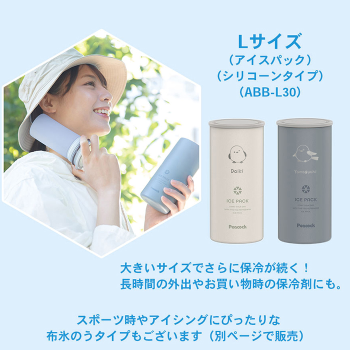ピーコック魔法瓶工業 アイスパック 名入れ シリコン 氷のう ミニ