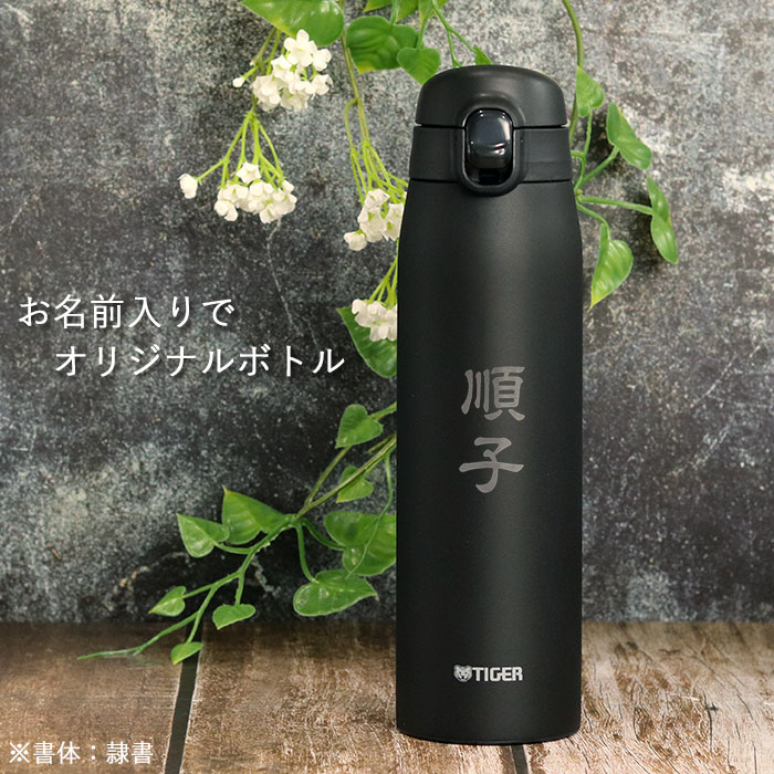 水筒 名入れ タイガー 真空断熱 ボトル 600ml 和フォント ワンタッチ