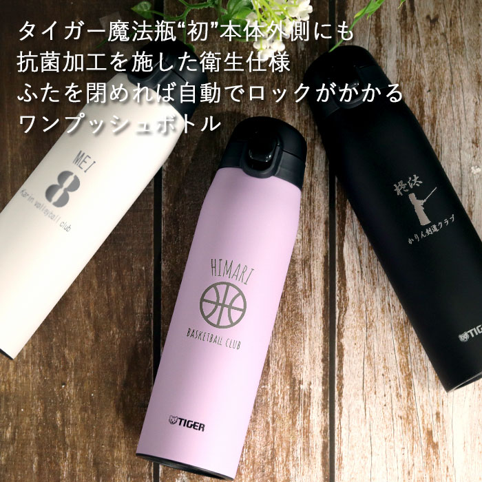 タイガー魔法瓶 水筒 名入れ タイガー 真空断熱 ボトル 600ml マーク