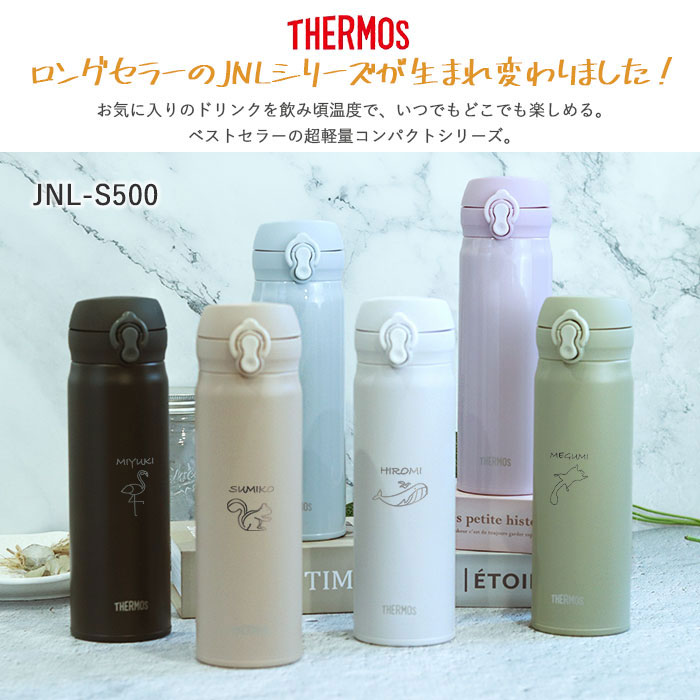 THERMOS（サーモス） 水筒 JNL-S500 ステンレスボトル 500ml 名入れ