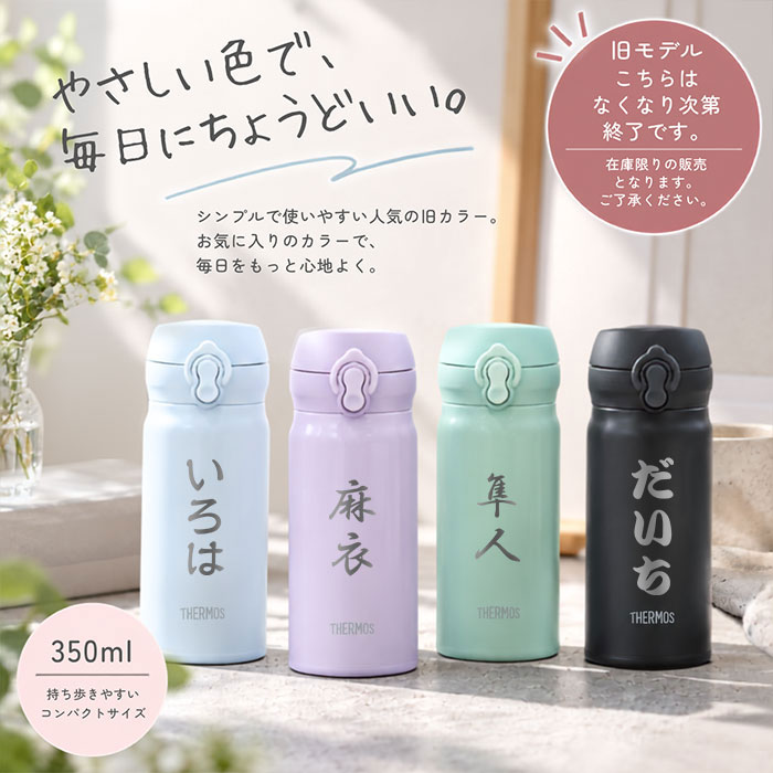 THERMOS（サーモス） 水筒 JNL-S350 JNL-S351 真空断熱ケータイマグ