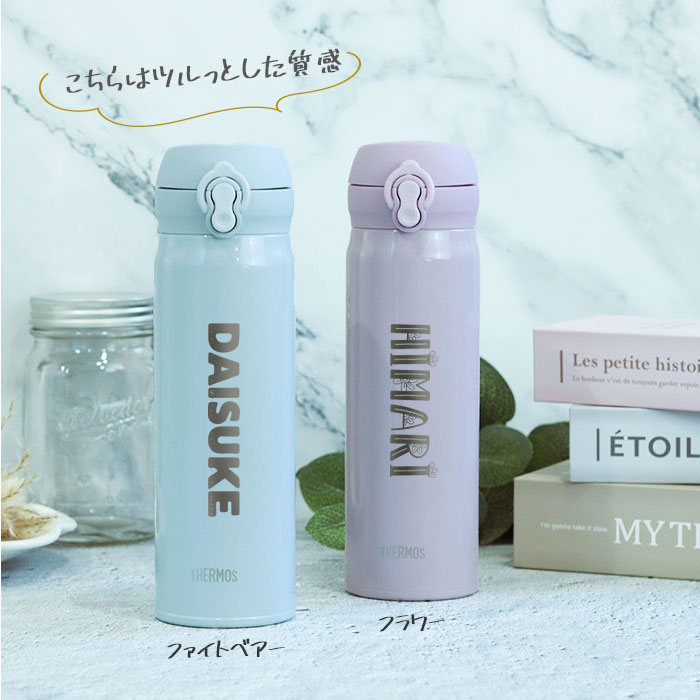 THERMOS（サーモス） 水筒 JNL-S500 ステンレスボトル 500ml 名入れ