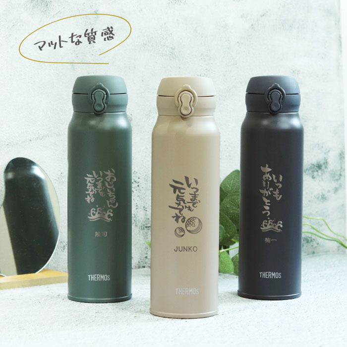 水筒 サーモス JNL-S750 真空断熱ケータイマグ 750ml 箱入り 名入れ プレゼント ギフト 敬老の日デザイン ステンレス ボトル おじいちゃん おばあちゃん | THERMOS | 10