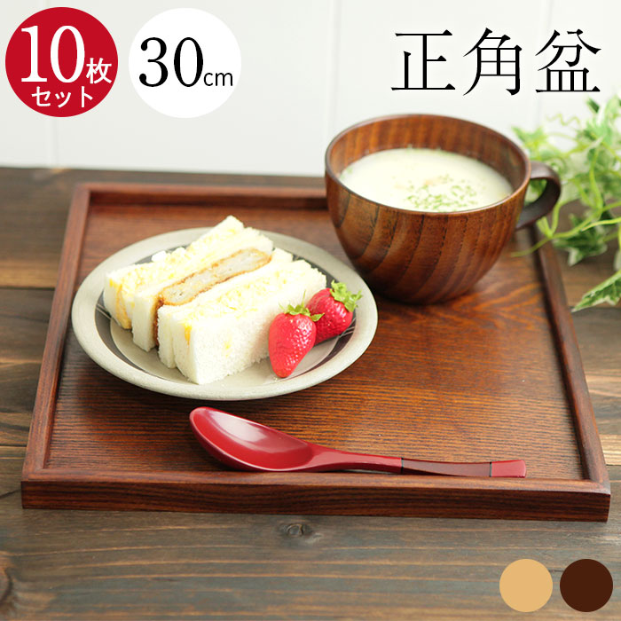 １０枚セット お盆 木製トレー 正角盆 30×30cm 茶 白木 正方形 送料無料 木 ランチョンマット