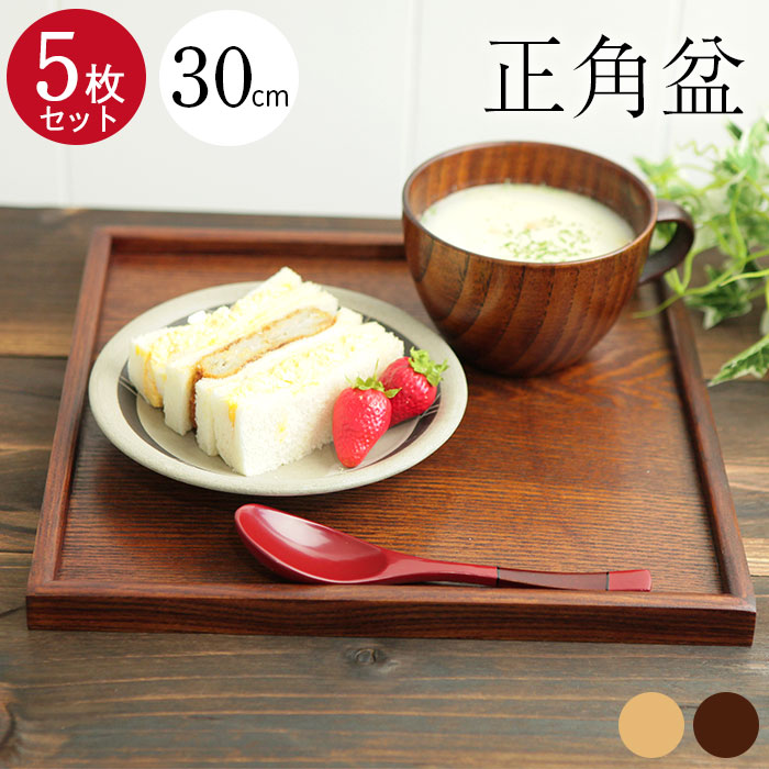 ５枚セット お盆 木製トレー 正角盆 30×30cm 茶 白木 送料無料