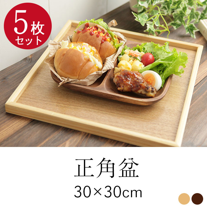 ５枚セット お盆 木製トレー 正角盆 30×30cm 茶 白木 送料無料 木 角盆