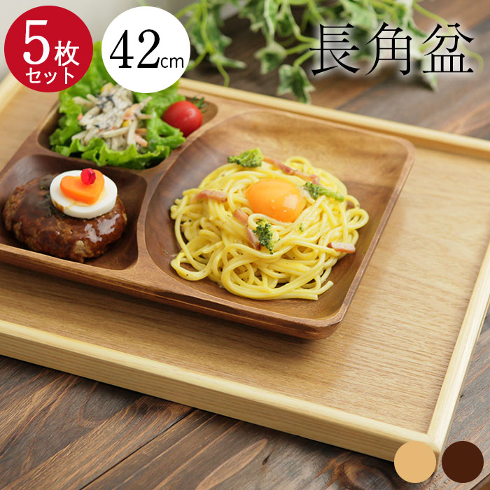 ５枚セット お盆 木製トレー 特大 42×30cm 茶 白木 長角盆 送料無料