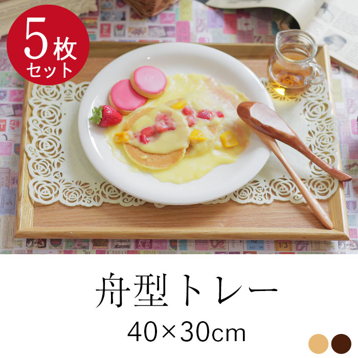 ５枚セットお盆 木製トレー 舟型 大 40×30cm 茶 白木 長角盆 送料無料