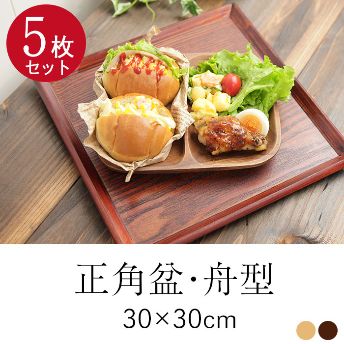 ５枚セットお盆 木製トレー 舟型 正角盆正方形 30×30cm 茶 白木 角盆 送料無料