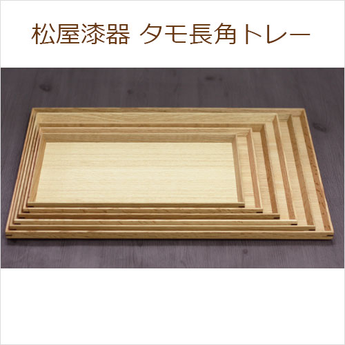 トレー お盆 木製 松屋漆器 タモ ナチュラル 長角盆 10寸 約30.3×18.1