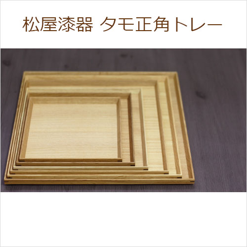 トレー お盆 木製 松屋漆器 タモ ナチュラル 正角盆 7.5寸 約22.7×22.7