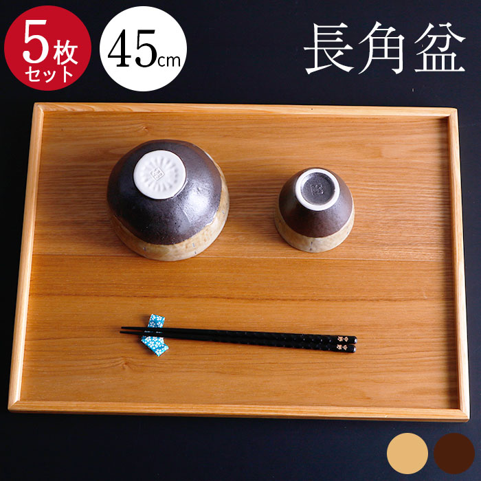 5枚セットトレー お盆 木製超特大 45×33cm 茶 白木 長角盆お盆