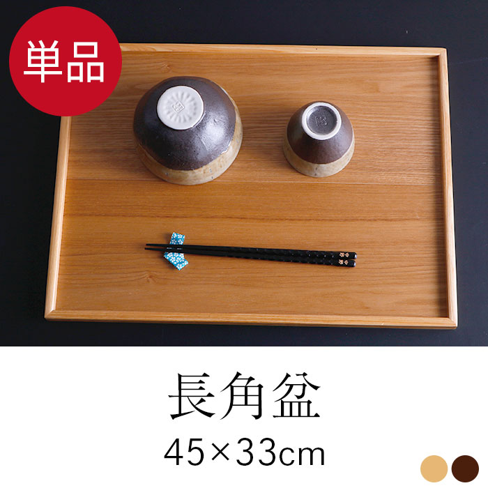 トレー お盆 木製超特大 45×33cm 茶 白木 長角盆単品 :ob-128:曲げ