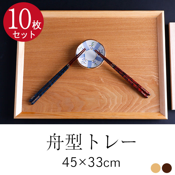 １０枚セットお盆 木製トレー 舟型超特大 45×33cm 茶 白木 長角盆 送料