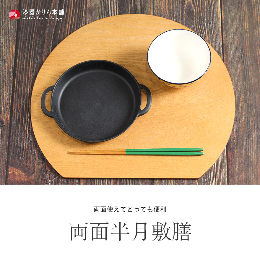 木製 お盆 トレー 両面半月敷膳 ランチョンマット 半月 リバーシブル