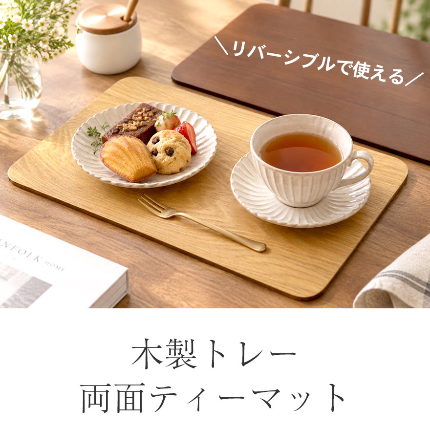 木製 お盆 トレー 両面 ティーマット 訳あり...の詳細画像1