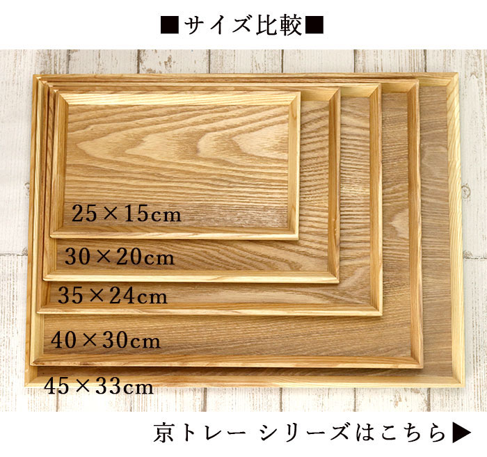 お盆 木製 京トレー ナチュラル 長角盆 スタッキング 約25×15cm 単品