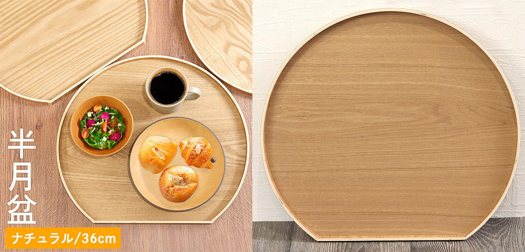お盆 トレー 木製 半月盆 ナチュラル 木 盆 トレイ 業務用 家庭用 和 和食器 来客用 おしゃれ かわいい 北欧 和風 トレイ 木のトレー 膳 盆 会席膳 ランチョンマット キッチン 和風 洋風