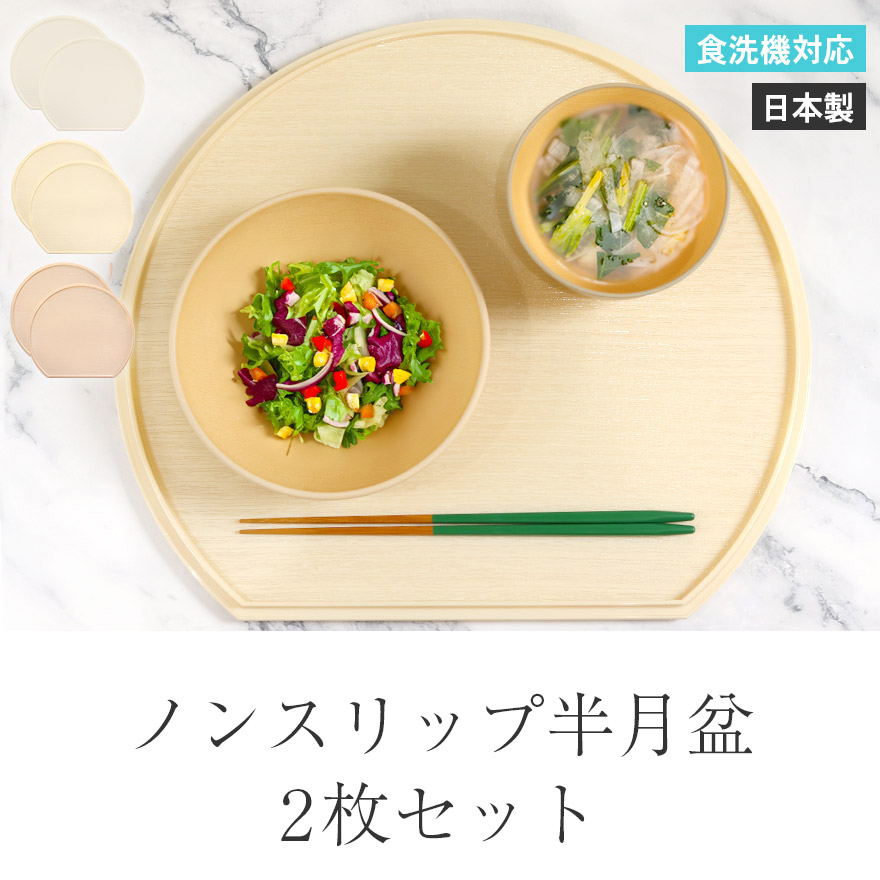 半月盆 トレー お盆 食洗機対応 日本製 ノンスリップ半月盆 2枚セット