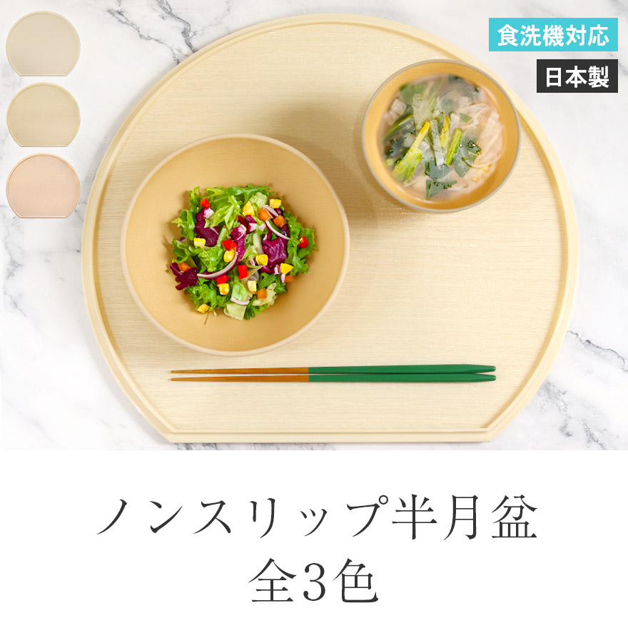半月盆 トレー お盆 食洗機対応 日本製 ノンスリップ半月盆 単品 滑り
