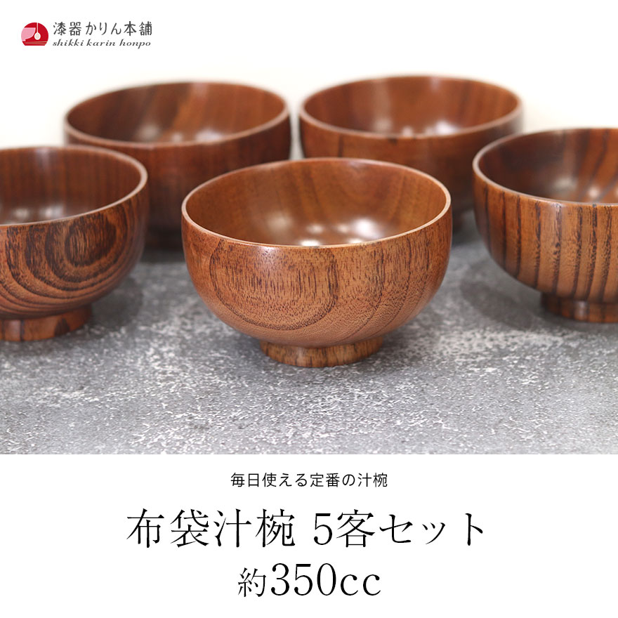 木のお椀 木製 布袋 汁椀 5客セット set おしゃれ かわいい 和風 和