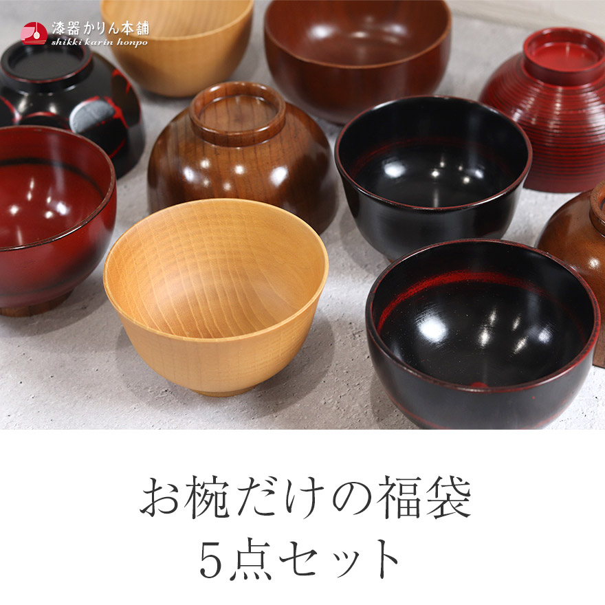 福袋 食器 雑貨 お椀 汁椀 お椀だけの福袋 5点セット 小 訳あり  