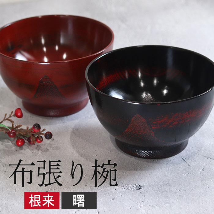 お椀 汁椀 布貼り 根来 曙 おわん 食器 おしゃれ かわいい 和