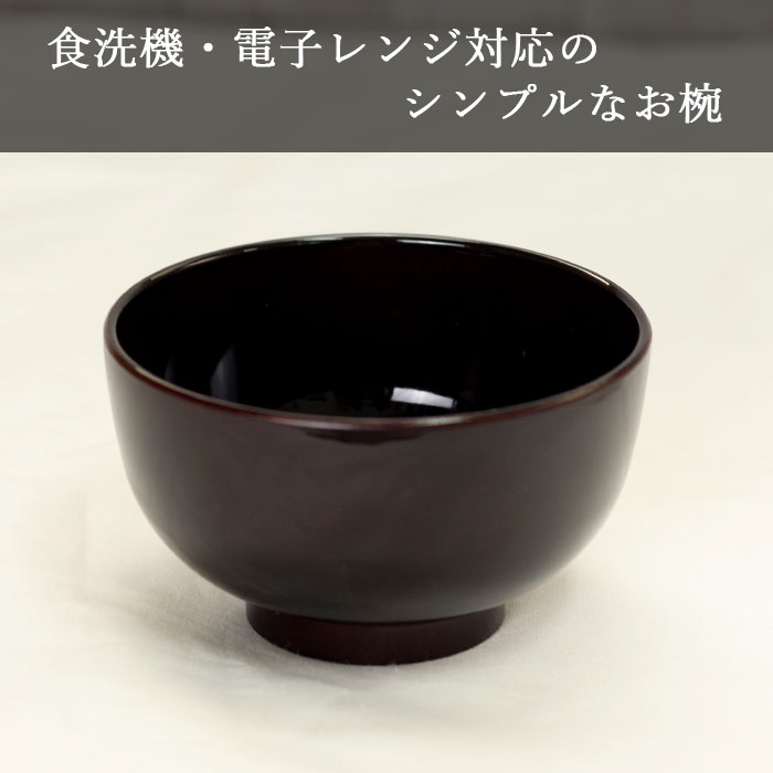 お椀 汁椀 食洗機対応 電子レンジ対応 日本製 国産 溜 PET 単品 :ow-256b:曲げわっぱ弁当箱の漆器かりん本舗 - 通販 -  Yahoo!ショッピング