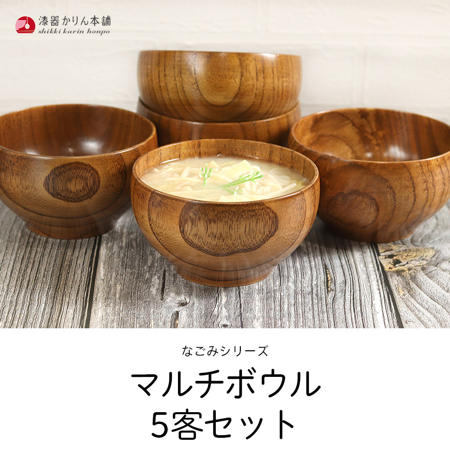なごみ マルチボウル 目摺り スリ 漆 うるし 5客セット おしゃれ