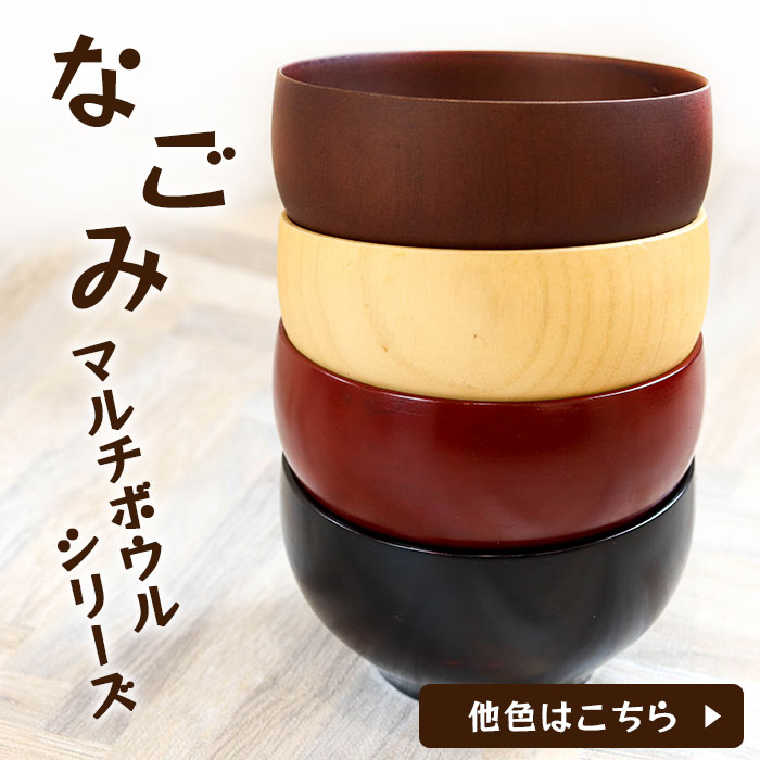 なごみマルチボウルシリーズはこちら