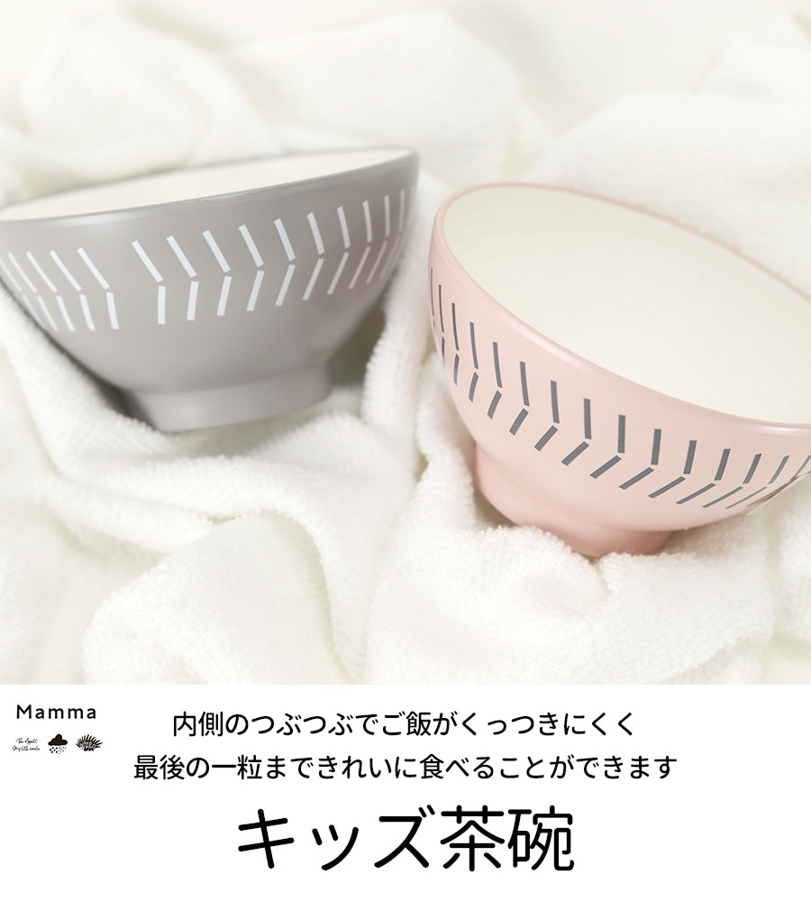 62％以上節約 子供 茶碗 おしゃれ 食洗機対応 電子レンジ対応 日本製 国産 Mamma Rice Bowl お茶碗 グレー  blaccoded.com