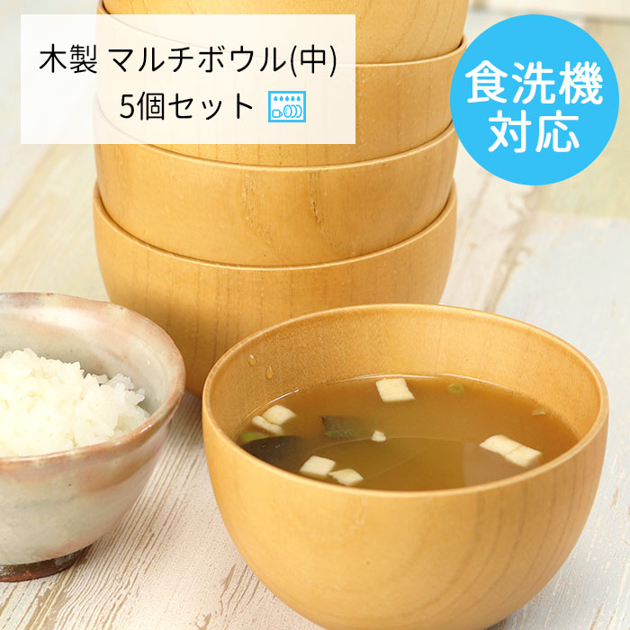 汁椀 食洗機対応 ナノテックコーティング マルチボウル 中 約350ml ナチュラル 5個セット 訳あり 北欧 食器 和風 洋風
