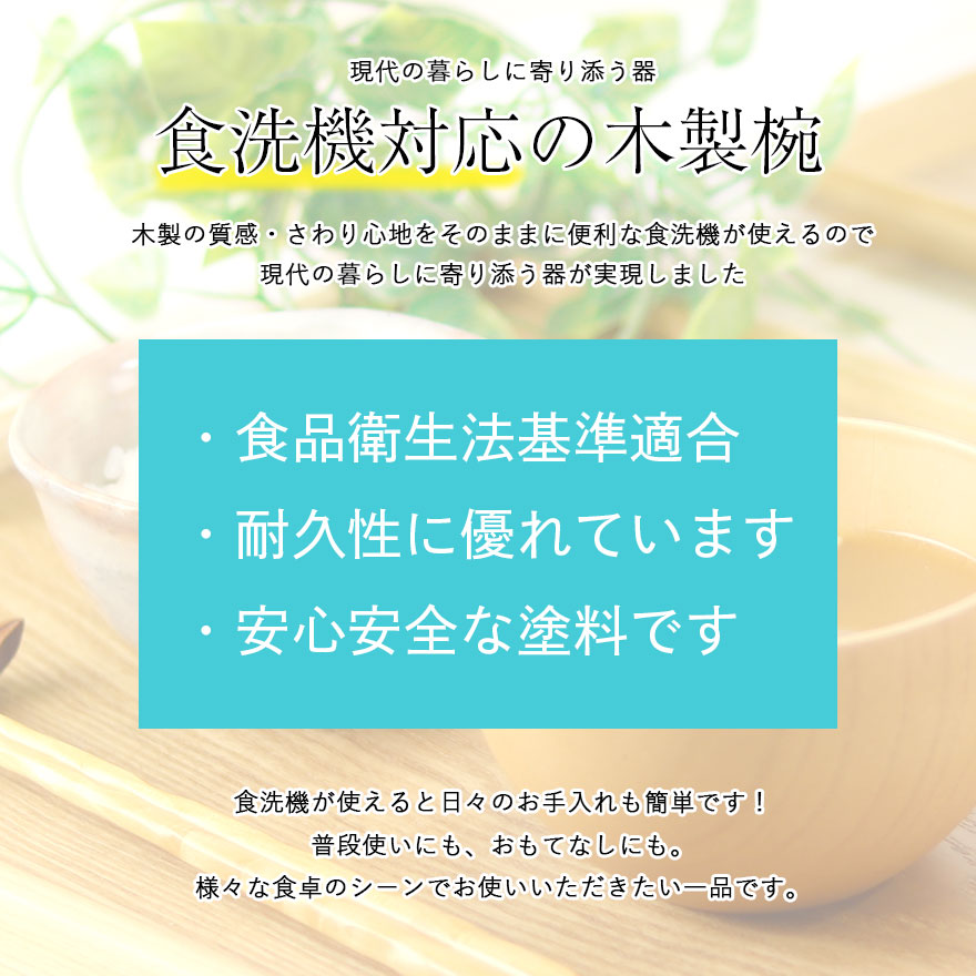 木製 お椀 汁椀 食洗機対応