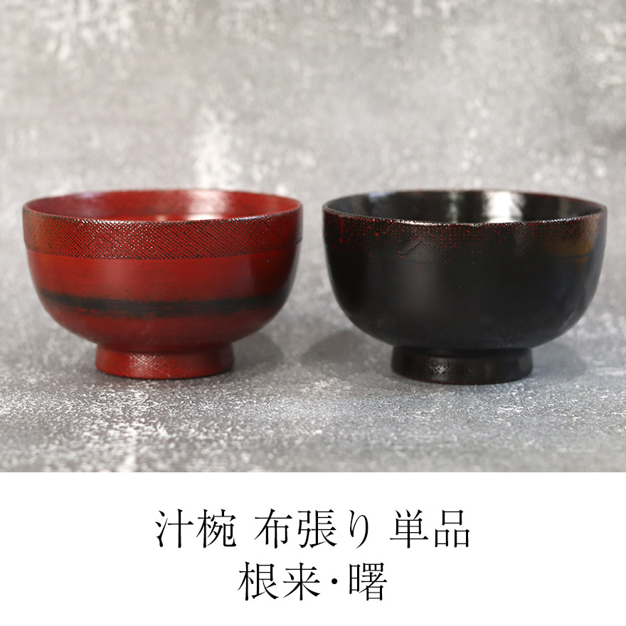 お椀 汁椀 木製 布張り 根来 曙 単品 おしゃれ かわいい 味噌汁 お吸い物 スープ 漆 木製 漆器 木のお椀 おわん 和風 和食 食器 キッチン