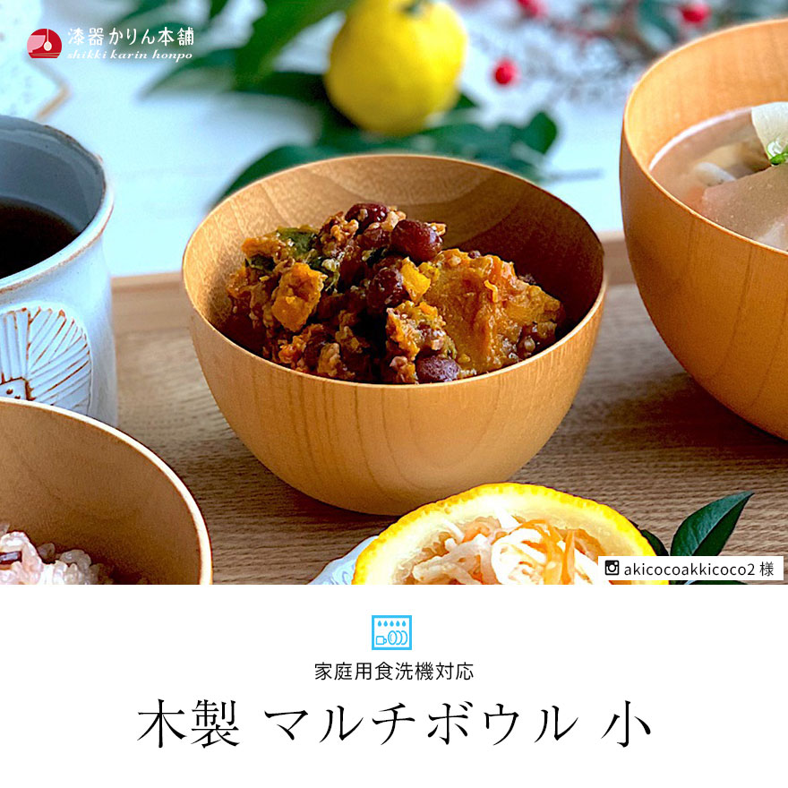 木製 お椀 汁椀 食洗機対応 マルチボウル 味噌汁 スープ お家カフェ 北欧 インスタ映え