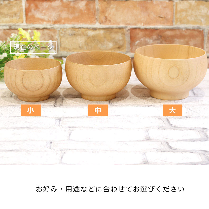 ナチュラルボウル ナチュラル お椀 木製 汁椀