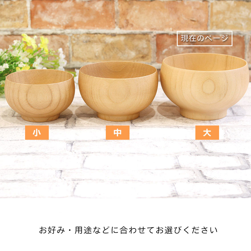 ナチュラルボウル ナチュラル お椀 木製 汁椀