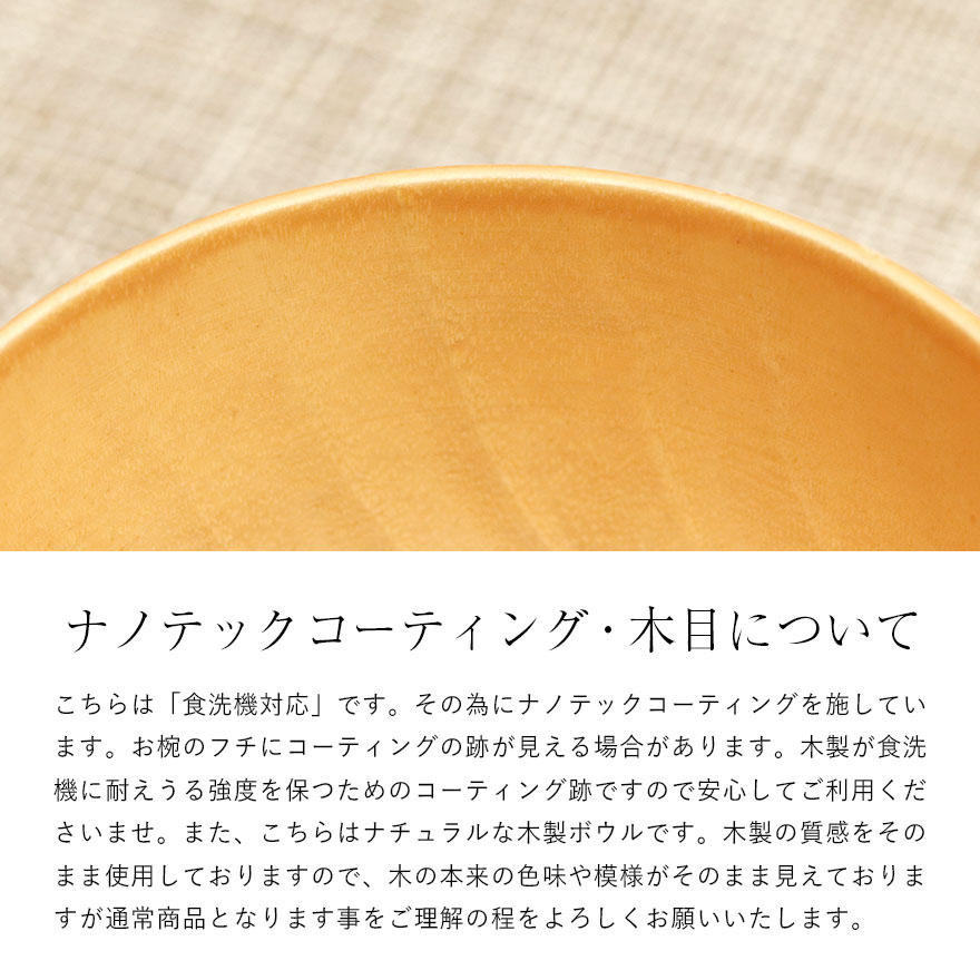 お椀 食洗機対応 木製 汁椀 ナノテックコーティング ナチュラルボウル 中 訳あり 味噌汁 スープ お家 カフェ 北欧 インスタ映え おしゃれ |  | 08