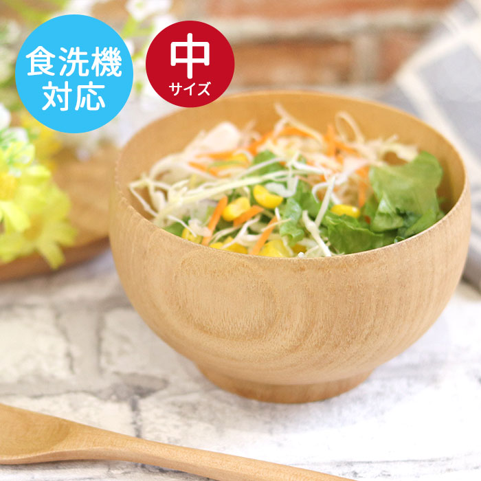 お椀 食洗機対応 木製 汁椀 ナノテックコーティング ナチュラルボウル 中 訳あり 味噌汁 スープ お家 カフェ 北欧 インスタ映え おしゃれ | 