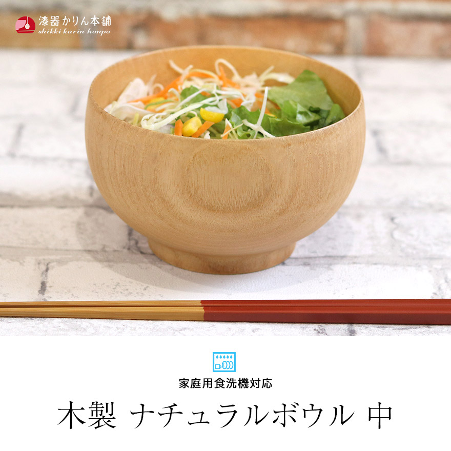お椀 食洗機対応 木製 汁椀 ナノテックコーティング ナチュラルボウル 中 訳あり 味噌汁 スープ お家 カフェ 北欧 インスタ映え おしゃれ |  | 01