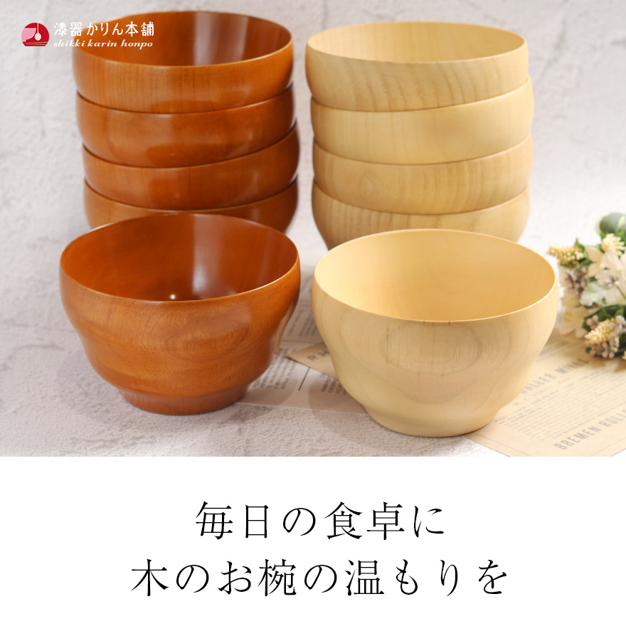 お椀 木製 汁椀 おしゃれ かわいい ご飯 味噌汁 お吸い物 スープ器 木のお椀 おわん 和風 和食 食器 キッチン 定番 モダン 来客 業務用 家庭用