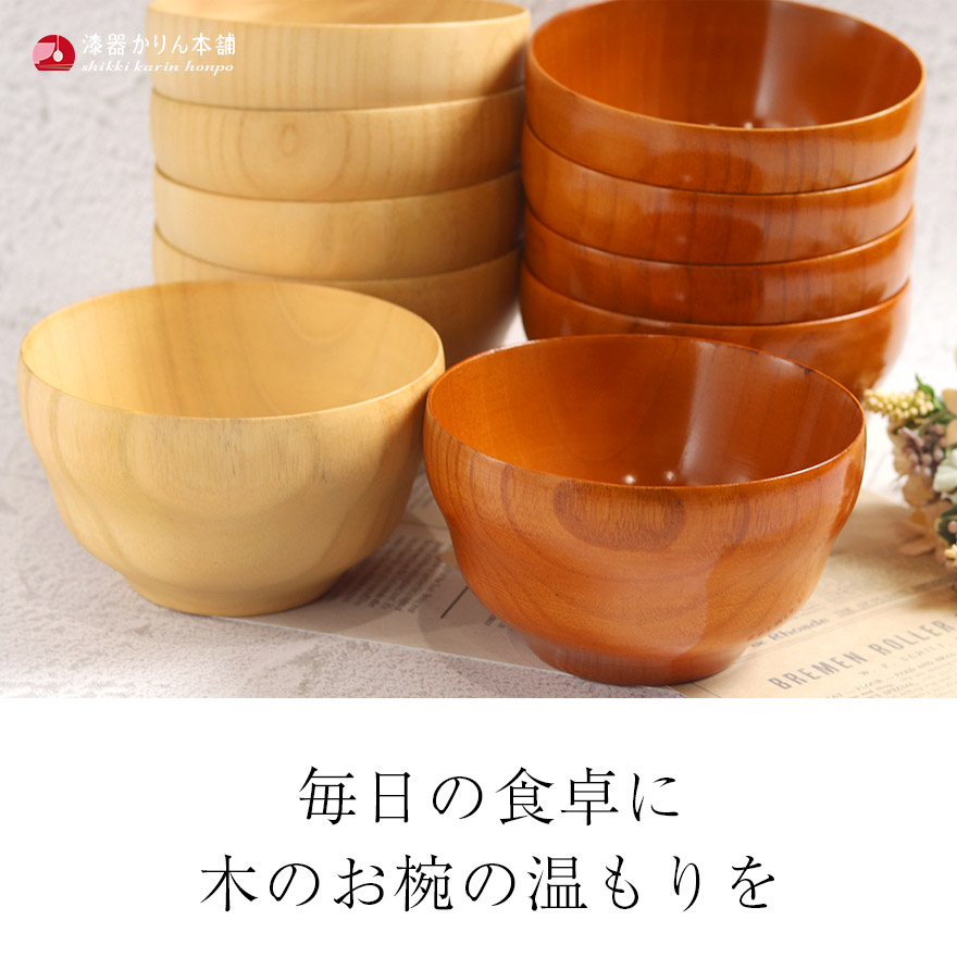 お椀 木製 汁椀 おしゃれ かわいい ご飯 味噌汁 お吸い物 スープ器 木のお椀 おわん 和風 和食 食器 キッチン 定番 モダン 来客 業務用 家庭用