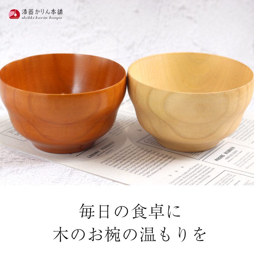 お椀 木製 汁椀 おしゃれ かわいい ご飯 味噌汁 お吸い物 スープ器 木のお椀 おわん 和風 和食 食器 キッチン 定番 モダン 来客 業務用 家庭用