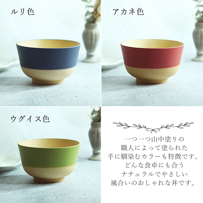 お椀 どんぶり 食洗機対応 電子レンジ対応 やさしい彩り 抗菌丼 くすみカラー アースカラー 日本製 山中塗り 関連画像4