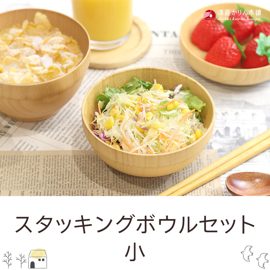 食洗機対応 木製 ボウル お椀 スタッキングボウルセット 小 味噌汁