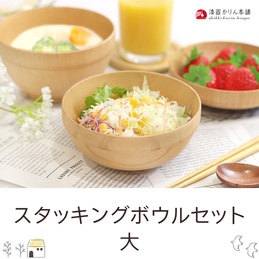 食洗機対応 木製 ボウル お椀 スタッキングボウルセット 大 味噌汁