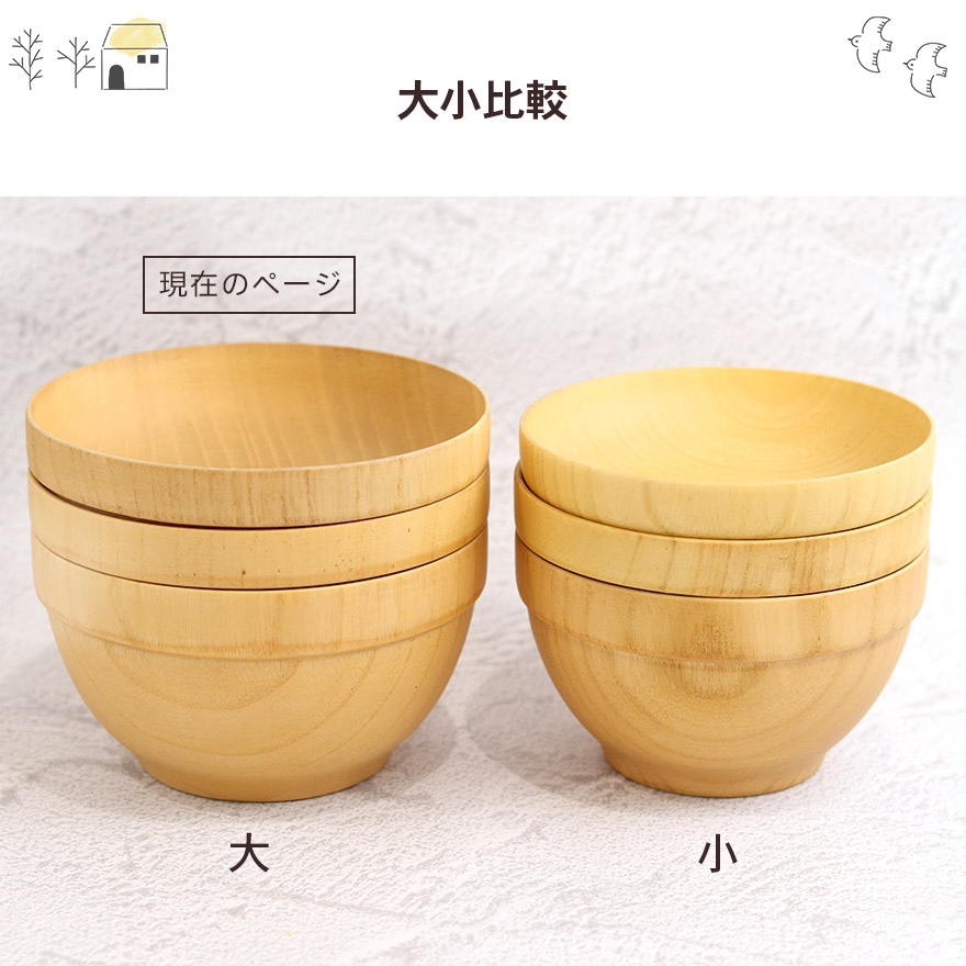 食洗機対応 木製 ボウル お椀 スタッキングボウルセット 大 味噌汁