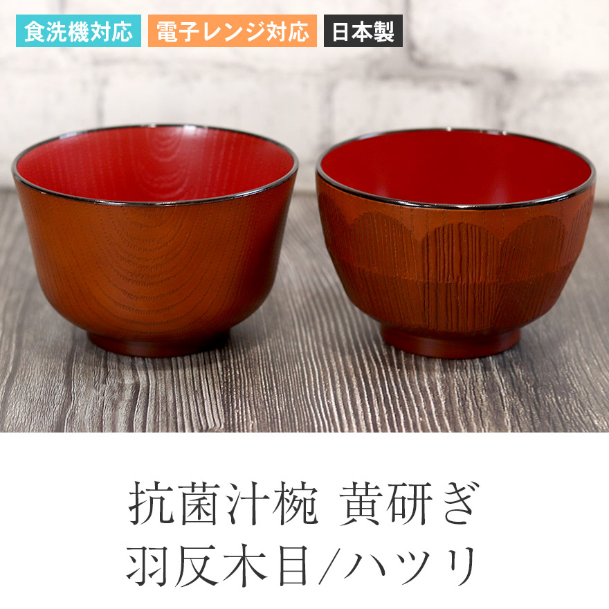 お椀 汁椀 ボウル 日本製 食洗機対応 電子レンジ対応