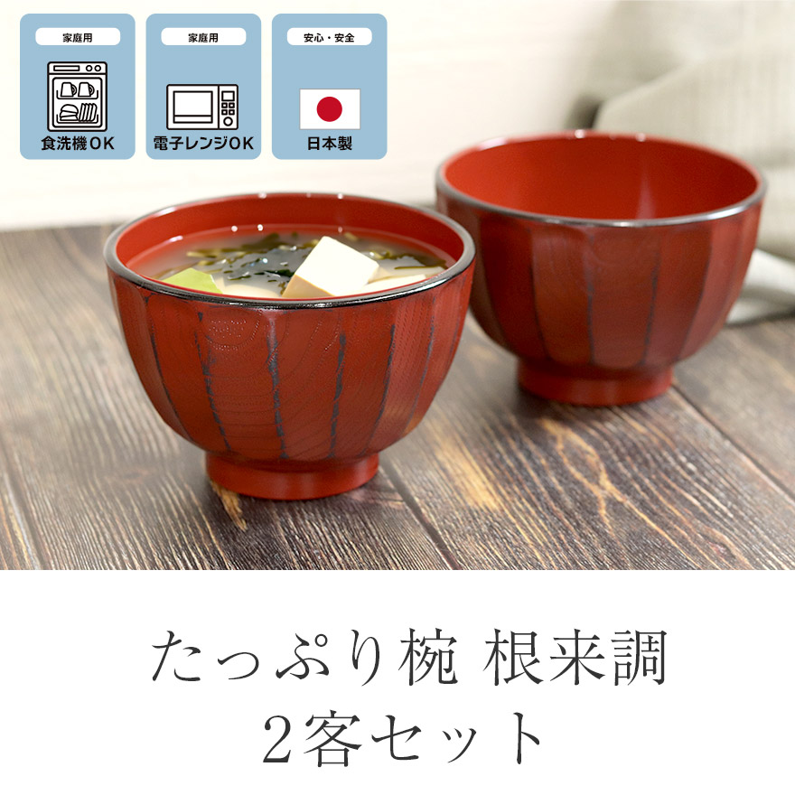 お椀 椀 汁椀 食洗機対応 電子レンジ対応 日本製 山中塗り たっぷり椀