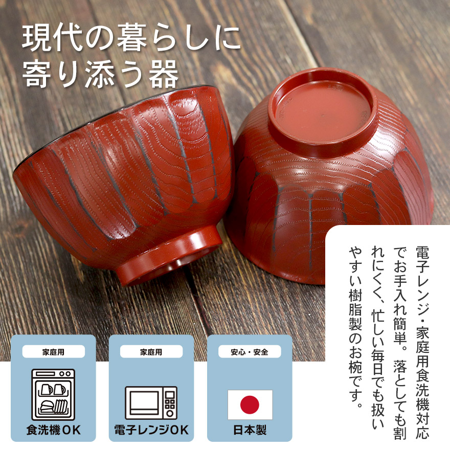 お椀 椀 汁椀 食洗機対応 電子レンジ対応 日本製 山中塗り たっぷり椀